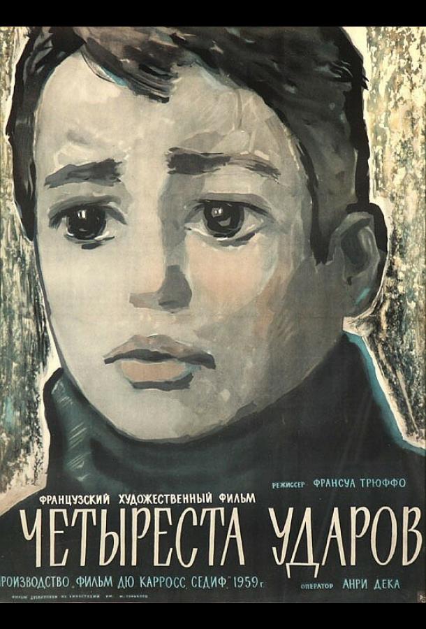 Фильм Четыреста ударов (1959) смотреть онлайн в хорошем качестве